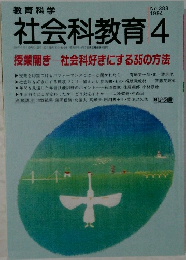 教育科学社会科教育　1994年4月　No.388