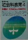 教育科学社会科教育　1994年4月　No.388
