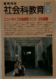 社会科教育　1995年6月