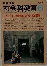 社会科教育　1995年6月