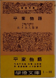 平家物語