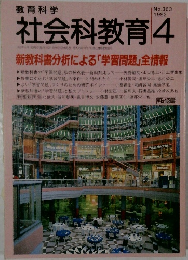 教育科　学社会科教育　1992年4月　No.363