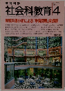 教育科　学社会科教育　1992年4月　No.363