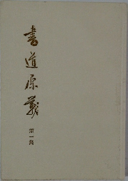 書道原義　一