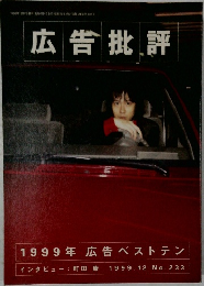 広告批評　1999年12月