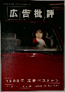 広告批評　1999年12月