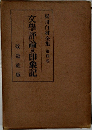 文學評論及印象記