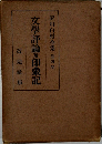 文學評論及印象記