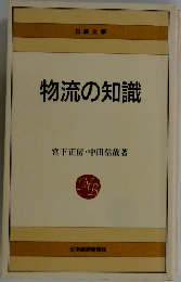物流の知識
