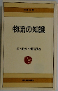 物流の知識