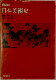 改訂増補  日本美術史