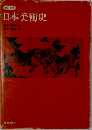 改訂増補  日本美術史