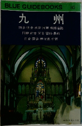 九州