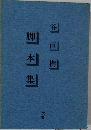 脚本集