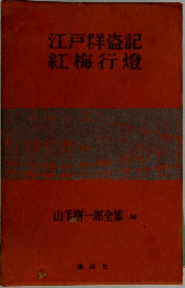 江戸群盗記　紅梅行燈