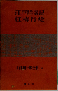 江戸群盗記　紅梅行燈