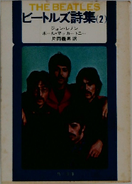 THE　BEATLES　ビートルズ詩集(2)