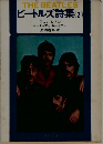 THE　BEATLES　ビートルズ詩集(2)