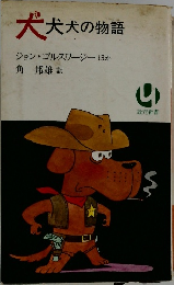 犬犬犬の物語　