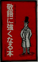 敬語に強くなる本