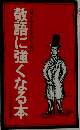 敬語に強くなる本