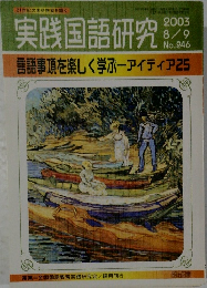 実践国語研究　2003年　246号