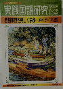 実践国語研究　2003年　246号