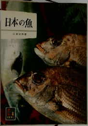 日本の魚