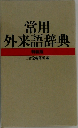常用　外来語辞典　特装版