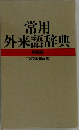 常用　外来語辞典　特装版