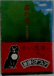 姦の毒