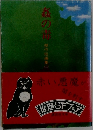 姦の毒
