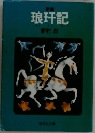 琅?記