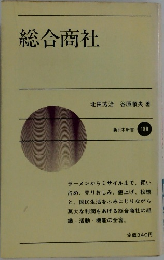 総合商社