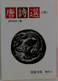 唐詩選(中)