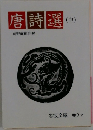 唐詩選(中)