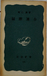 国際連合