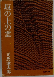 坂の上の雲　1