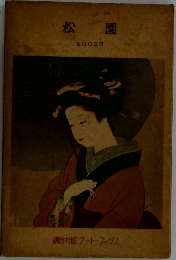 松園