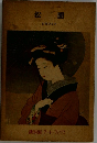 松園