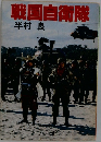戦国自衛隊
