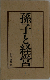 孫子と経営