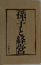 孫子と経営
