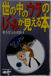 世の中のウラのしくみが見える本　そうだったのか！