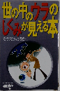 世の中のウラのしくみが見える本　そうだったのか！