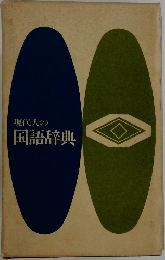 現代人の国語辞典