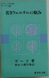 若きウェルテルの悩み　