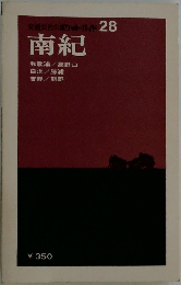 南紀　