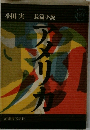 小田実