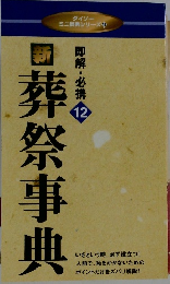 新 葬祭事典　